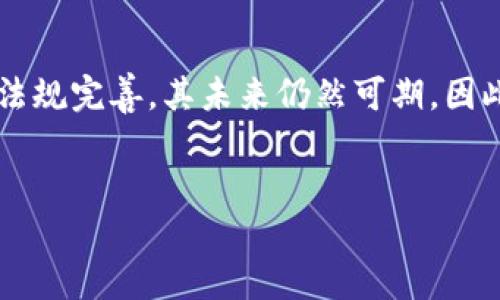 区块链安全共享机制是指通过利用区块链技术的去中心化特性与加密算法，实现信息的安全共享与管理。这种机制不仅可以保护数据的隐私与完整性，还能够在多个参与者之间实现信任与透明。以下是对区块链安全共享机制的详细探讨。

什么是区块链？
区块链是一种分布式账本技术，其最大特点是能够在去中心化的平台上进行数据的记录、存储和传输。区块链中的每一个区块都包含一组交易记录，并通过密码学手段与前一个区块进行连接，从而形成一条不可更改的链。这种链式结构使得区块链在抵御数据篡改和攻击方面具备了非常高的安全性。

区块链的安全特性
区块链的安全性体现在多个方面，其中包括：
ul
    listrong去中心化/strong：在传统的中心化系统中，数据存储在一个中心服务器上，容易成为攻击的目标。而在区块链中，数据分布在整个网络中，即使某一节点受到攻击，整体系统依然可以正常运作。/li
    listrong数据不可篡改/strong：一旦数据被写入区块链，任何人都无法修改或删除。这是由于区块链采用的加密哈希算法，确保了区块间的关联性。/li
    listrong透明性/strong：区块链上的所有交易记录都是公开的，任何参与者都可以查看，这提高了系统的信任度。/li
/ul

安全共享机制的构成
区块链安全共享机制的构成可以分为几个核心部分：
ul
    listrong身份验证/strong：通过公钥和私钥机制，区块链可以实现对用户身份的验证，确保只有授权用户才能访问特定的数据。/li
    listrong加密技术/strong：信息采取加密存储，使得即便数据被窃取，也无法轻易解读。此外，通过对称加密和非对称加密相结合，进一步增强数据传输的安全性。/li
    listrong智能合约/strong：智能合约是自动化执行的协议，能够在满足特定条件时，自动进行信息共享或资产转移，消除中介，为用户创造了更大的安全性和便利性。/li
/ul

区块链安全共享机制的应用
这一机制的潜力巨大，具有广泛的应用场景：
ul
    listrong金融领域/strong：区块链在金融服务中可以确保用户交易的安全性。比如，在资金转账过程中，通过区块链可以降低欺诈风险，并加速交易处理时间。/li
    listrong医疗健康/strong：在医疗健康领域，区块链可以帮助实现患者数据的安全共享，保证个人隐私的同时，提高医疗数据的流通效率。/li
    listrong供应链管理/strong：通过区块链，企业可以实时追踪产品从原材料到消费者的每一环节，提高透明度并减少伪造的风险。/li
/ul

区块链安全共享机制的挑战
尽管区块链技术具有许多优势，但在实际应用中，依然面临着一些挑战：
ul
    listrong技术复杂性/strong：区块链技术相对新颖，许多人对其运行原理缺乏理解，这使得系统的普及受到阻碍。/li
    listrong法规与合规性/strong：随着区块链在各行业的推广，相关的法律法规尚未完全建立，可能导致法律风险的增加。/li
    listrong性能问题/strong：当前的许多区块链系统在处理大量交易时，容易出现瓶颈问题，影响交易速度。/li
/ul

未来发展趋势
未来，区块链安全共享机制可能会朝着更高的安全性、透明性和效率性发展。这可以通过以下几个方面实现：
ul
    listrong跨链互操作性/strong：将不同的区块链系统连接在一起，实现数据的无缝共享与交易，可以提高资源利用效率。/li
    listrong增强隐私保护功能/strong：通过零知识证明等新技术，保障用户的隐私信息在共享的同时不被泄露。/li
    listrong人工智能与区块链结合/strong：利用人工智能的精准性和区块链的安全性，可以构建更为智能的安全共享机制。/li
/ul

总结
区块链安全共享机制凭借去中心化、不可篡改和透明性等特性，在多个领域展现出巨大的应用潜力。尽管面临挑战，但通过技术创新与法规完善，其未来仍然可期。因此，深入研究区块链安全共享机制，不仅能够推动技术的演进，也将为各行业带来新的商业机遇与发展空间。

区块链,安全共享,隐私保护,智能合约/guanjianci
2025必看：区块链安全共享机制的未来展望与挑战