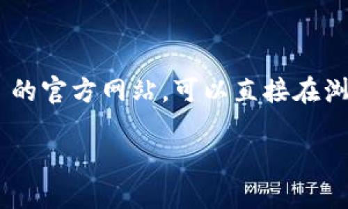ImToken 是一款热门的数字货币钱包，用户可以通过它安全地存储、管理和交易各种加密资产。如果您想访问 ImToken 的官方网站，可以直接在浏览器中输入以下网址： [imtoken.com](https://www.imtoken.com/)。请注意确保访问官方渠道，以保障您的资产安全。

如果您需要进一步的信息或了解 ImToken 的功能与特点，请告诉我！