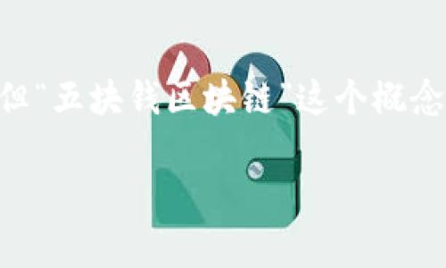 区块链技术近年来引起了广泛关注，成为了许多人讨论的焦点。虽然很多人知道一些常见的区块链应用，如比特币或以太坊，但“五块钱区块链”这个概念并不是广为人知。为了帮助大家更好地理解这一主题，本文将详细解析“五块钱区块链”的定义、背景、应用及其未来发展方向。

五块钱区块链：2025必看科技趋势与应用分析