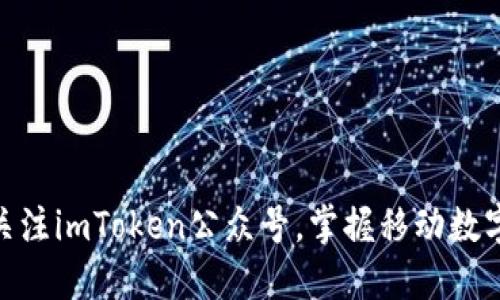 2025必看！立即关注imToken公众号，掌握移动数字资产管理的未来