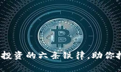 2025必看：区块链投资的六条铁律，助你把握未来财富机遇！