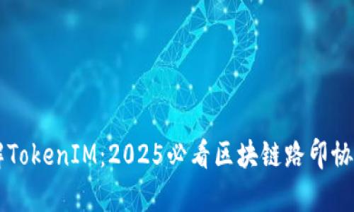 立即了解TokenIM：2025必看区块链路印协议全解析