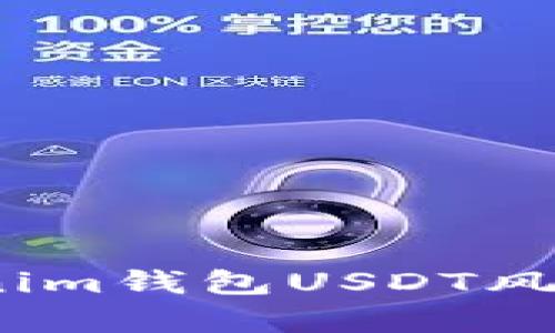 2025必看：深入解析Tokenim钱包USDT风险，立即了解你的资金安全