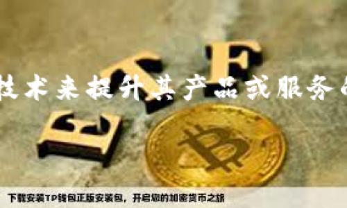 区块链概念股是指那些与区块链技术及其应用相关的公司股票。这些公司可能是直接开发区块链技术、提供与区块链相关的服务、或利用区块链技术来提升其产品或服务的公司。推动区块链技术发展的因素包括数字货币的兴起、去中心化金融（DeFi）的发展、智能合约的应用等。这些都为投资者提供了新的投资机会。

### 2025必看：区块链概念股投资指南，立即抓住未来投资机会！