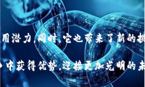 区块链背书，简单来说，指的是通过区块链技术为某项交易或信息提供的信任保障。这一过程可以看作是通过技术手段，让人们能够以一种透明且不可篡改的方式来验证某个事件或信息的真实性。区块链背书的应用涉及多个领域，包括金融、供应链管理、知识产权保护以及其他许多需要信任机制的场景。

### 什么是区块链背书？

区块链的基本概念

要理解区块链背书，首先需要了解区块链本身的基础概念。区块链是一种分布式账本技术，它通过去中心化的方式将数据存储在多个节点上，每一个节点都有且完整持有这份数据。这意味着，一旦数据被添加到区块链上，就无法轻易修改或删除。

不同于传统的集中式数据库，区块链依赖于网络中的所有参与者共同维护和验证数据。这种系统设计提供了更高的安全性与透明度，从而建立了参与各方之间的信任。

区块链背书的意义

在现代社会，信任是任何商业交易或合作关系的核心。然而，传统的信任机制往往依赖于中介机构，如银行或公证人，来验证交易的有效性和合法性。而区块链技术的出现，让这一切变得不再依赖单一的中介，而是通过技术手段实现去中心化的信任。

因此，区块链背书可以被视作是一种新型的信任机制，它可以用于验证交易的有效性、追踪产品的来源、保护知识产权等诸多方面。这种方式不仅增强了交易的安全性，还提升了效率，减少了因信任缺失带来的不确定性。

区块链背书的应用领域

区块链背书的应用遍及各行各业，以下是几个主要领域的案例：

1. 金融行业

金融行业是区块链技术应用最早、最广泛的领域之一。在传统的金融交易中，银行等中介机构扮演了重要角色，然而，由于其存在中介费用、处理时间慢等问题，引发了对更加高效透明的交易方式的需求。

通过区块链背书，金融交易可以实现点对点的直接交互，这样不仅减少了中介环节的存在，同时也降低了交易成本。例如，某些区块链平台允许用户直接用数字货币进行跨国汇款，无需经过传统银行繁琐的流程。交易信息在区块链上不可篡改，可以随时被验证，从而提高了整个交易的透明度。

2. 供应链管理

供应链管理是另一个区块链背书应用的重要领域。现代供应链往往涉及多个环节和参与者，如何确保信息的真实性和透明性成为了一个难题。通过区块链技术，所有产品从源头到终端的整个路径都可以被清晰地记录在区块链上。

例如，某大型食品公司使用区块链技术追踪产品从农田到餐桌的每一个环节。这些信息的背书不仅保护了消费者的权益，使其能够了解所购买食品的来源，还提升了品牌的信誉。同时，供应链中的各个参与者都可以通过透明的背书系统，实时了解物流、库存等信息，有助于提高整体运作效率。

3. 知识产权保护

随着数字内容的激增，知识产权保护变得愈加复杂。在传统模式下，版权的注册与保护通常需要法律介入，且程序繁琐。通过区块链背书，创作者可以在区块链上注册其作品，一旦作品被上传，区块链会记录下确切时间和拥有者信息。

这样的背书不仅为创作者提供了一个不可篡改的证据，证明作品的创造时间及作者，从而有效防止抄袭和盗版。同时，区块链也可以为数字内容提供更加灵活的授权管理，改变传统的内容销售模式。

4. 政府与公共服务

区块链背书在政府管理和公共服务中的潜在应用也越来越受到关注。例如，某些国家已开始利用区块链技术来进行选票的登记与存储，以确保选举结果的公正性与透明度。此外，政府可以使用区块链技术来管理土地所有权、身份验证等系统，提高公共服务的效率和透明度。

区块链背书的挑战与前景

尽管区块链背书的概念具有很大的潜力，但在实际应用中也面临一些挑战。例如，技术的复杂性、监管环境的不确定性以及参与者间的利益协调等，都是必须克服的问题。

此外，随着技术的不断进步，许多企业和组织正在积极探索区块链背书的新应用场景，这其中包括医疗健康、能源管理等领域。例如，在医疗行业，区块链可以用于安全存储病历数据，并确保数据的隐私与完整性。

然而，值得注意的是，区块链并不是解决所有问题的“万金油”，在某些场景下，传统的集中式数据库仍然具有其独特的优势。在某些行业，简单使用区块链技术可能会增加不必要的复杂性与成本，因此，在引入区块链之前，需对其必要性和适用性进行充分评估。

结论

综上所述，区块链背书是一种通过区块链技术为交易和信息提供信任保障的机制。这项技术不仅在金融、供应链、知识产权等领域展现出极大的应用潜力。同时，它也带来了新的挑战与思考。未来，随着技术的深入发展与应用的普及，区块链背书有望进一步推动社会各领域信任机制的变革，推动透明、高效的商业环境的建立。

因此，对于企业和个人而言，掌握区块链背书的相关知识，将是应对未来市场变化的重要能力。抓住这一技术发展带来的机遇，或许能在激烈的竞争中获得优势，迎接更加光明的未来。