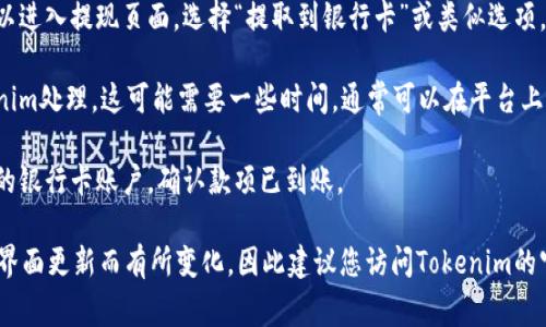 要使用Tokenim进行银行卡提取或相关操作，您通常需要遵循以下几个步骤：

1. **注册账户**：首先，确保您已在Tokenim上注册并通过验证。如果您还没有账户，请按照指示完成注册流程。

2. **绑定银行卡**：在您的Tokenim账户设置中，找到银行卡绑定的选项。输入您的银行卡信息，并确保信息准确。

3. **验证身份**：为了保护用户资产，Tokenim可能会要求您进行身份验证。这包括上传身份证明文件和银行卡照片。

4. **提取请求**：在您完成上述步骤后，您可以进入提现页面，选择“提取到银行卡”或类似选项。输入提取金额并确认。

5. **等待处理**：提交提取请求后，等待Tokenim处理。这可能需要一些时间，通常可以在平台上查看申请状态。

6. **检查账户**：一旦提取请求完成，检查您的银行卡账户，确认款项已到账。

请注意，具体步骤可能会因Tokenim的政策和界面更新而有所变化，因此建议您访问Tokenim的官方网站或客服获取最新的、详细的指导信息。