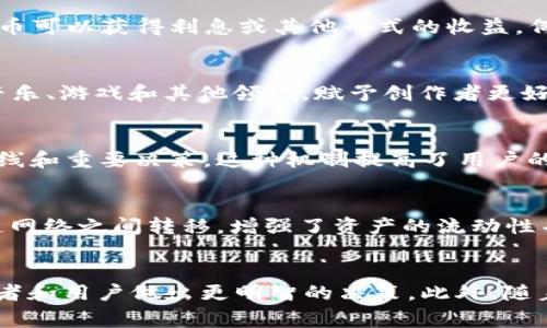 在区块链和加密货币的领域中，