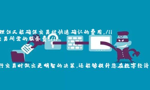   区块链服务费详解：2025必看，全面解析为何您需要了解！ / 

 guanjianci 区块链, 服务费, 交易费用, 加密货币 /guanjianci 

引言
在快速发展的数字经济世界中，区块链技术已经成为一种令人瞩目的创新。然而，围绕着区块链的许多机制和术语仍然令大多数人感到困惑。其中之一便是“区块链服务费”。随着加密货币市场的火热，这一话题愈发受到关注。本文将深入探讨区块链服务费的概念、其作用及其在未来数字交易中的重要性。

什么是区块链服务费？
区块链服务费是指用户在发送交易、执行智能合约或进行其他类型的区块链操作时所需支付的费用。这个费用的存在是为了激励矿工或验证者维护网络的安全与稳定。他们通过处理和验证交易，从而获得服务费作为回报。通常情况下，这些费用以加密货币的形式支付，且金额会随着网络的拥挤程度而变化。

区块链服务费的构成
区块链服务费并不是一个固定的数字，它会受到多种因素的影响。以下是构成服务费的一些主要因素：
ul
    listrong网络拥堵：/strong当网络内交易量激增时，服务费通常会上涨。因为矿工和验证者会优先处理支付更高费用的交易。/li
    listrong交易复杂性：/strong执行复杂的智能合约所需的计算资源更多，因此相关的服务费也会更高。/li
    listrong交易优先级：/strong用户可以通过支付更高的费用来提高其交易的处理优先级，这使得他们的交易能更快地得到确认。/li
/ul

区块链服务费的类型
区块链服务费通常可以分为两大类：
ul
    listrong按交易费（Transaction Fee）：/strong这是最常见的形式。当用户在区块链网络上进行交易时，需要支付一定额度的费用。这部分费用直接支付给矿工或验证者，用以补偿他们的工作和资源消耗。/li
    listrong网络费用（Network Fee）：/strong这笔费用通常是由网络本身设定的，用于维护区块链的基础设施。例如，一些区块链可能会收取固定的网络费用，以支持网络发展和维护。/li
/ul

为何区块链服务费如此重要？
区块链服务费在整个区块链生态系统中扮演着至关重要的角色。这一机制不仅维持了网络的运转，还保障了其安全性。以下是区块链服务费重要性的几个方面：
strong1. 激励机制：/strong服务费作为一种激励，促使矿工和验证者积极参与到网络中。没有这些激励，矿工可能会失去动力去处理和确认交易，导致网络的效率降低。
strong2. 网络安全：/strong服务费也确保了网络的安全性。当用户支付高额的服务费时，矿工会更倾向于确保交易的顺利进行，并检查交易的合法性。因而，合理的服务费用能有效防止恶意攻击。
strong3. 资源管理：/strong通过服务费的机制，网络能够有效地管理有限的计算资源。用户在进行交易时，行使了对资源使用的优先权，这种调节机制确保了平台的公正性和灵活性。

如何计算区块链服务费？
通常，用户在发起交易时都会看到一个推荐的服务费金额，但具体的计算方法可能因不同的区块链而有所不同。以以太坊为例，服务费通常是按“Gas”来计算的。Gas是以太坊网络上的交易单位，用户需要为每个操作支付相应的Gas费用。Gas的价格由市场供求所决定，因此在网络繁忙时，Gas费用可能会大幅上升。

当前区块链服务费的趋势
随着区块链技术的普及和应用场景的多样化，区块链服务费也表现出了一些新的趋势：
ul
    listrong动态调整：/strong许多区块链项目正在探索动态调整服务费的方法，以适应网络条件的变化。这种方法能够有效避免因网络拥堵造成的费用剧增。/li
    listrong服务费透明化：/strong透明的费用结构将成为用户使用区块链网络时的重要考量因素。用户希望在进行交易之前，能够清楚了解服务费的构成和变化趋势。/li
    listrong多样化支付选项：/strong未来，用户可能会寻求更多的支付选项，例如选择不同的数字货币进行服务费支付，从而提高了灵活性和可用性。/li
/ul

如何降低区块链服务费？
在使用区块链技术时，许多人都会想尽办法降低支付的服务费。以下是一些常见的降低服务费的策略：
ul
    listrong选择合适的交易时间：/strong在网络使用较少的时候进行交易，通常能够享受到更低的服务费。/li
    listrong设置合理的服务费：/strong大多数区块链平台允许用户自行设置服务费。用户可以根据当前的网络情况，设置一个相对合理但又能确保交易被快速确认的费用。/li
    listrong使用Layer 2解决方案：/strong使用如闪电网络、Optimistic Rollups等Layer 2技术，能够在大多数情况下大幅度降低交易所需的服务费。/li
/ul

结语
总而言之，区块链服务费是推动区块链网络正常运作的重要组成部分。无论是普通用户还是投资人，理解这一机制，不仅能够帮助您在进行交易时做出更明智的决策，还能够提升您在数字经济浪潮中的竞争力。随着2025的临近，持续关注区块链服务费的发展将变得愈发重要，从而帮助您在这个变化莫测的市场中立于不败之地。

希望本文对您深入了解区块链服务费有所帮助，并鼓励您进一步探索这一充满潜力的数字资产领域！