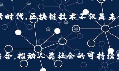 区块链的新生活是指在区块链技术日益发展和普及的背景下，社会、经济和个体生活所产生的改变与影响。这种新生活的概念不仅涉及技术层面的革新，还包括人们思维方式、生活习惯、经济模式等多方面的深刻变革。以下是对这一主题的详细探讨。

一、区块链技术概述

区块链是一种去中心化的数据库技术，它以加密的方式记录交易和信息，使得各个参与者在没有信任中介的情况下，依然可以安全地交换数据。最初，区块链技术被广泛应用于比特币等数字货币领域，但随着技术的演进，逐渐延伸到了许多其他领域，例如供应链管理、金融服务、医疗健康等。

二、区块链对经济模式的影响

随着区块链的应用，经济模式发生了根本性的转变。传统的中心化金融系统依赖于银行等中介进行交易与信任的建立。然而，通过区块链，用户可以直接进行点对点的交易，省去了中介的费用和时间。这种经济模式的转变使得交易更加高效透明，降低了交易成本。

例如，在供应链管理中，区块链能够实时记录每一个环节的信息，所有参与者都可以查询到产品的真实来源和流通情况，从而提高了透明度和可追溯性。因此，这种新经济模式不仅减轻了参与者的负担，还提高了整体供应链的效率。

三、数字身份的重新定义

在传统的社会中，个人的身份信息往往由中心化的机构（如政府或银行）进行管理。这种管理方式存在诸多风险，如信息泄露和身份被盗用的问题。区块链的出现，赋予用户更大的控制权，使得他们可以通过加密技术保护个人数据，创建自主管理的数字身份。

这种数字身份，不仅可以用于金融交易，还可以在社交媒体、电子商务等多个领域使用。用户可以选择性地共享自己的身份信息，从而保护隐私。因此，区块链有望成为新生活中的重要组成部分，让我们在保护隐私的同时，享受数字化带来的便利。

四、改变社交互动的方式

传统社交平台的运营模式依赖广告和用户数据的中心化管理。通过区块链技术，用户可以获得更多的主动权。例如，一些基于区块链的社交平台允许用户通过内容创造获得加密货币奖励，从而重新定义了“价值”的概念。

此外，区块链还可以帮助打破地域限制，让来自世界各地的人们轻松地进行互动和沟通。这种新型的社交模式，不仅使人们能够分享信息，还能够创造更加多样化的文化交流，促进全球“社区”的建设。

五、区块链在数字艺术和娱乐领域的应用

随着NFT（非同质化代币）等新兴技术的发展，数字艺术和娱乐产业迎来了新的生机。艺术家可以通过区块链技术直接将他们的作品发布到市场，并获得更高的收益。与此同时，收藏者也能通过区块链记录每一件作品的来源和交易历史，保护自己的投资。

这种变革让艺术市场变得更加开放和透明，消除了信息不对称的局面，使得每位艺术创作者都能在这个舞台上展现自己的才华，获得公平的回报。这不仅仅是经济利益的重新分配，也是一种文化自信的体现。

六、区块链与可持续发展的结合

在全球气候变化和资源枯竭的背景下，许多国家和企业正在寻求新的可持续发展模式。区块链技术由于其透明性和不可篡改性，成为实现可持续发展目标的有效工具。例如，在碳交易市场中，区块链可以确保每一笔交易的真实性和有效性，提高市场的信任度。

此外，区块链还可以在农业、能源等领域助力可持续发展。通过区块链技术，农民可以追踪作物的生长过程，消费者也能放心购买来自可持续发展的产品。这种新生活的模式，不仅关注经济利益，同时也兼顾社会与环境的和谐。

七、未来的挑战与机遇

虽然区块链技术为新生活带来了诸多机遇，但也面临着一些挑战。例如，技术的普及需要一段时间，用户的接受度和教育也至关重要。此外，区块链的能耗问题也备受争议，如何在保持安全性和效率的同时，降低其对环境的影响，是未来亟待解决的问题。

然而，总体来看，区块链技术的潜力不可小觑。通过不断的技术创新和政策引导，我们有可能迎来一个更加透明、高效和可持续发展的新生活时代。区块链技术不仅是未来科技的弄潮儿，更是推动社会进步的重要力量。

结语

在这一信息化迅速发展的时代，区块链的新生活无疑是对我们思维方式和生活方式的深刻反思。期待未来的科技与生活能够更加紧密地结合，推动人类社会的可持续发展，让每个人都能在这一变革中受益。通过区块链的应用，我们不仅在享受现代科技带来的便利，同时也在为全人类的未来共同贡献力量。
