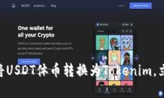 2025必看：如何将USDT体币转换为Tokenim，立即了解