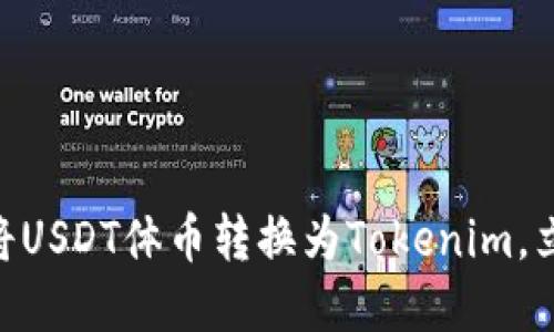 2025必看：如何将USDT体币转换为Tokenim，立即了解最佳策略