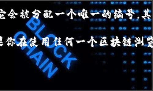 “imToken”是一个数字资产钱包，广泛用于存储和管理各种加密货币。然而，区块号是区块链以及其交易和数据结构中的一个特定术语，和钱包本身不是直接相关的。

在区块链中，区块号（Block Number）是指特定区块在整个区块链中的位置。简单来说，每当一个新的区块被添加到区块链时，它会被分配一个唯一的编号，其中第一个区块（创世区块）的编号为0，后续区块按顺序递增。这个编号用于帮助用户和开发者识别和查找特定的区块及其内容。

如果你想知道如何在imToken钱包中查找区块号，通常可以通过查看某个特定交易的详细信息来找到相关的区块号。此外，如果你在使用任何一个区块链浏览器（如Etherscan、BscScan等）时，也可以快速找到任何交易对应的区块号。

如果你对imToken或区块链的其他方面有更多疑问，欢迎继续提问！