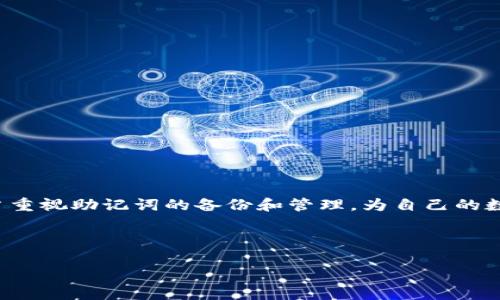 imToken不能导出助记词的原因及解决方案

在数字货币钱包的使用中，助记词是极为重要的安全信息。它不仅用于恢复钱包，也被视为资产的钥匙。然而，一些用户在使用imToken钱包时，可能会遇到无法导出助记词的情况。本文将详细探讨这一问题的原因、可能解决方案以及一些额外的安全建议。

1. 助记词的重要性

助记词，通常由12个或24个随机生成的单词组成，是用于恢复加密货币钱包的一组关键词。用户在创建钱包时，会被要求记录下这些单词，因它们是访问资产的唯一凭证。因此，保护好自己的助记词至关重要。

2. imToken钱包的特点

imToken是一款非常流行的数字货币钱包，提供了管理多种数字资产的功能，包括比特币、以太坊及其ERC20代币等。其用户友好的界面和较高的安全性，使其在用户中备受青睐。然而，imToken并不允许直接导出助记词，这也惹来了许多用户的困惑。

3. imToken无法导出助记词的原因

首先，imToken为了确保用户的资产安全，采取了一些安全措施。允许导出助记词意味着用户必须谨慎操作，任何失误都有可能导致资产丢失。因此，imToken设计团队决定不提供直接导出助记词的功能，旨在降低被盗取的风险。

4. 如何安全备份助记词

虽然imToken不支持导出助记词，用户仍然可以在初次设置钱包时，安全地备份助记词。以下是一些备份助记词的建议：

ul
    li选择一个安全的地方书写下助记词，避免将其记录在电子设备上，以防被黑客攻击。/li
    li可以将助记词抄写在纸上，并妥善保管，如放在保险箱中。/li
    li考虑使用防火、防水的材料保存助记词，以防意外损坏。/li
/ul

5. 恢复钱包的步骤

如果您需要使用助记词恢复imToken钱包，请按照以下步骤操作：

ol
    li下载并安装imToken钱包应用程序。/li
    li启动应用程序并选择“恢复钱包”。/li
    li根据提示输入您的助记词，并确保输入正确。/li
    li设置新的钱包密码，完成恢复。/li
/ol

6. 其他钱包的助记词处理方式

与imToken不同，一些其他数字货币钱包允许用户导出助记词，例如某些桌面钱包或硬件钱包。然而，这种做法虽然方便，但也伴随着更高的风险。用户在选择使用这些钱包时，应该认真考虑安全性和便捷性的平衡。

7. 如何提高钱包的安全性

除了妥善备份助记词，用户还可以采取以下措施提高imToken钱包的安全性：

ul
    li启用双重认证，增加账户的安全层级。/li
    li定期更换钱包的登录密码。/li
    li避免在公共网络下使用钱包，尽可能在安全的环境中管理资产。/li
    li随时关注imToken的最新动态，及时更新应用程序以获取最新的安全补丁。/li
/ul

8. 常见问题解答

在使用imToken钱包时，用户常常会遇到一些问题。以下是一些常见的问题及其解答：

strongQ1: 如果丢失助记词，我的资产是否会丢失？/strong
A1: 是的，助记词是恢复钱包的唯一方式。如果丢失助记词，您将无法再次访问您的资产。

strongQ2: imToken支持哪些数字货币？/strong
A2: imToken支持以太坊、比特币及多种ERC20代币等。

strongQ3: 如何确保我的助记词不被他人获取？/strong
A3: 请确保将助记词保存在安全的地方，避免与他人分享，并定期检查您的账户安全性。

9. 结论

虽然imToken不支持导出助记词的功能，看似给用户带来了一定的不便，但从安全角度来看，这是为了保护用户的资产安全。用户应当重视助记词的备份和管理，为自己的数字资产提供充分的保障。通过采取合理的安全措施，并遵循上述建议，可以有效降低资产被盗的风险，确保安全地使用imToken钱包。

imToken, 助记词, 数字货币钱包, 安全备份/guanjianci

2025必看：imToken助记词安全问题全面解析