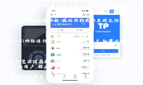 要安全退出tokenim（TokenIm，假设这是一种数字货币或区块链应用），可以遵循以下步骤。请注意，虽然TokenIm具体操作可能有所不同，但一般的步骤和原则适用于大多数数字货币钱包或应用程序。

### 步骤一：确保保存您的私人密钥和助记词
在退出TokenIm之前，首先确认您已经安全地保存了您的私人密钥和助记词。这些信息是您恢复钱包和资产的重要凭证。
如果您的设备丢失，或软件出错，您仍然可以使用这些信息找回您的资产。因此，确保将其存储在安全且不会被他人访问的地方。

### 步骤二：查看交易状态
在退出之前，建议检查您当前的交易状态。确保所有交易都已确认且完成。如果有未完成的交易，您可能需要等到交易确认后再安全退出。
此外，您可以使用区块链浏览器验证交易的状态，以确保一切顺利。

### 步骤三：注销或退出账户
在TokenIm的页面，通常会有一个“注销”或“退出”按钮。确保您在任何情况下都使用该功能来结束会话，而不是直接关闭应用或浏览器。
这种方式能够确保系统记录您的退出状态，有助于保护您的账户安全。

### 步骤四：清除浏览器缓存和历史记录
如果您是在浏览器中使用TokenIm，建议退出后清除浏览器的缓存和历史记录。这种做法可以防止潜在的安全风险，尤其是在公共或共享设备上使用时。
可以定期检查您的浏览器设置，确保没有保存TokenIm的登录信息，进一步提升安全性。

### 步骤五：使用两步验证
如果TokenIm提供了两步验证功能，一定要启用它。即使您在退出后，您的账户也能得到额外的保护。
这种安全措施可以有效防止未经授权的访问。如果有人试图在您退出后登入您的账户，而您启用了两步验证，他们将需要额外的验证信息。

### 步骤六：保持软件更新
确保TokenIm应用或钱包的版本是最新的。开发者通常会发布更新以修复安全漏洞和提升功能，因此保持更新是避免潜在风险的简单方法。
定期检查应用商店或官网下载新版本，确保您的软件始终运行在最佳状态。

### 步骤七：使用安全网络连接
在访问TokenIm账户时，尽量通过安全的网络连接进行操作。避免使用公共Wi-Fi网络进行敏感交易或访问账户。如果必须使用公共网络，请考虑使用虚拟私人网络（VPN）来保护您的数据。
通过安全的连接，您可以防止潜在的钓鱼攻击和数据盗窃。

### 总结
安全退出TokenIm涉及多个步骤，从确保保存您的私人密钥和助记词，到清除浏览器缓存和保持软件更新。这些步骤虽然简单，却能有效地保护您的数字资产。
在数字货币交易中，安全始终应该放在首位。因此，无论您是新手还是经验丰富的用户，都应始终保持警觉，并采取适当的安全措施。

希望这些步骤能够帮助您安全地退出TokenIm，确保您的资产安全。如果还需要其他信息，请告诉我！