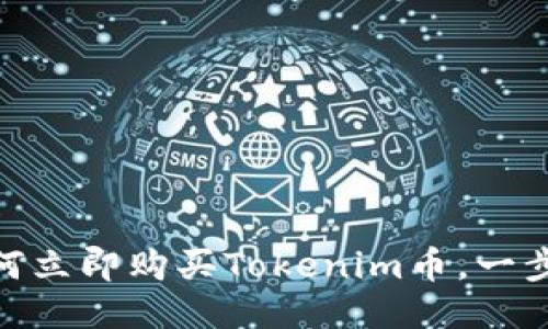 2025必看：如何立即购买Tokenim币，一步一步教你操作