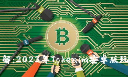 立即了解：2023年Tokenim安卓版玩法解析