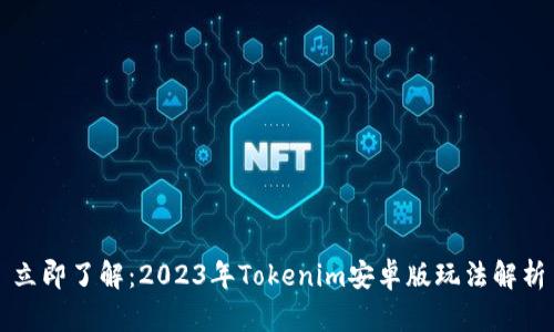 立即了解：2023年Tokenim安卓版玩法解析