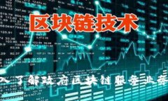 2025必看：深入了解政府区块链服务业务的现状与