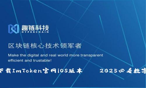 

    立即下载ImToken官网iOS版本 – 2025必看数字货币钱包!


    立即下载ImToken官网iOS版本 – 2025必看数字货币钱包!