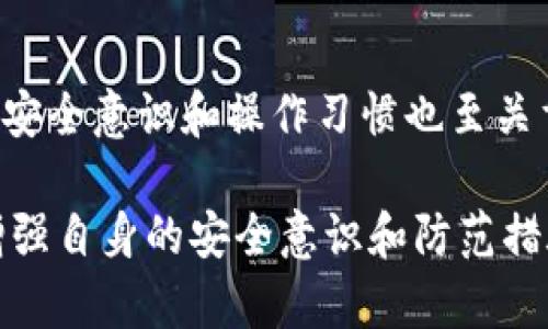 关于imToken钱包是否会被泄露，这是一个许多人关心的问题。imToken作为一款广泛使用的数字资产钱包，其安全性和隐私保护措施受到用户的广泛关注。以下是对imToken钱包安全性的分析。

一、imToken是什么？
imToken是一款数字货币钱包，旨在为用户提供安全、便捷的数字资产管理服务。用户可以通过imToken管理比特币、以太坊等多种加密货币。同时，imToken还内置去中心化应用（DApp）浏览器，方便用户与区块链生态系统进行互动。

二、imToken的安全性
imToken为了保护用户的数字资产采取了一系列安全措施。这些措施包括私钥本地存储、助记符备份等，确保用户的资产安全。然而，任何产品的安全性都不能绝对保证，因此用户自身的安全意识也至关重要。

三、私钥与助记符的保护
imToken钱包的私钥是钱包安全的核心。imToken采用本地存储的方式，私钥不会上传到云端，这样可以有效防止黑客对钱包的攻击。
此外，用户在创建钱包时会生成一组助记符，这是钱包的恢复信息。如果助记符被他人获取，可能导致钱包资产被盗。因此，用户必须妥善保管助记符，切勿随意分享。

四、常见的安全隐患
尽管imToken提供了较高的安全性，但用户自身在使用过程中仍然存在一些安全隐患。以下是几个常见的安全隐患：
ul
    listrong钓鱼网站：/strong 黑客可能会伪造imToken官方网站，诱导用户输入私钥或助记符。/li
    listrong恶意软件：/strong 如果用户的设备感染了恶意软件，黑客可能会窃取用户的敏感信息。/li
    listrong社交工程：/strong 黑客可能通过社交工程手段，欺骗用户提供私钥或助记符。/li
/ul

五、如何保护imToken钱包安全
为了保障imToken钱包的安全，用户可以采取以下措施：
ul
    listrong定期更新：/strong 保持imToken应用的最新版本，以确保安全漏洞得到修复。/li
    listrong启用双重身份验证：/strong 为账户设置双重身份验证，以提高安全性。/li
    listrong正确保管助记符：/strong 建议将助记符保存在安全的地方，避免与他人分享。/li
    listrong注意网络环境：/strong 避免在不安全的公共网络下进行交易或操作。/li
/ul

六、结论
综上所述，imToken钱包的设计理念是保护用户的数字资产安全。尽管imToken采取了多种安全措施，但用户的安全意识和操作习惯也至关重要。因此，用户应在使用imToken时保持警惕，定期更新应用，妥善保管私钥和助记符，从而减少被泄露的风险。

通过上面的分析可以看出，imToken钱包在安全性上是相对可靠的，但用户在使用过程中仍需保持警惕。通过增强自身的安全意识和防范措施，用户可以有效降低资产被泄露的风险。