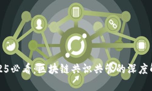 2025必看：区块链共识共管的深度解析