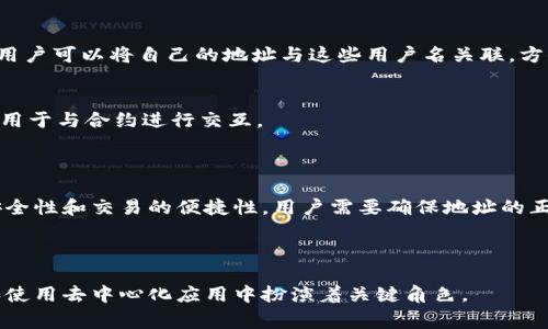 在区块链中，账号名称通常被称为“地址”或“公钥”。具体来说，各个区块链平台对账号名称的称谓和实现方式可能有所不同，以下是一些常见的术语和概念：

1. **帐号地址（Account Address）**：
   - 在大多数区块链中，用户通过一个唯一的地址进行交易和资产管理。这个地址通常是由一串字母和数字组成的字符串，具有一定的格式。例如，比特币地址以“1”或“3”开头，以太坊地址则以“0x”开头。

2. **公钥（Public Key）**：
   - 这是与私钥相对应的部分，公钥可以公开分享，用来接收资金。区块链用户的地址实际上是从公钥通过算法生成的。

3. **用户名（Username）**：
   - 一些基于区块链的应用程序（DApp）允许用户使用更易于记忆的用户名。用户可以将自己的地址与这些用户名关联，方便在平台内进行交互。

4. **智能合约地址（Smart Contract Address）**：
   - 在以太坊等支持智能合约的平台中，智能合约也有自己的地址。这些地址用于与合约进行交互。

### 账号名称的重要性

在区块链中，一个有效的帐号地址至关重要，因为这个地址直接关系到资产的安全性和交易的便捷性。用户需要确保地址的正确性，以避免资产丢失。

### 结论

区块链的账号名称通常是指其地址或公钥，这些名称或地址在交易、资产管理和使用去中心化应用中扮演着关键角色。