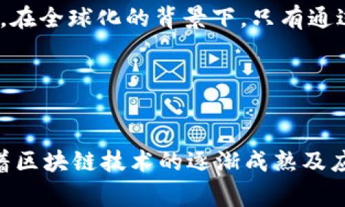 区块链办事处是一种以区块链技术为核心，旨在推进区块链相关政策、促进区块链产业发展和应用的机构或单位。这类办事处通常由政府、行业协会或研究机构设立，旨在构建区块链技术的生态环境，推动技术的标准化、产业化和国际化。

### 区块链办事处的主要职能

政策制定与执行

区块链办事处首先负责协调制定与区块链相关的政策和法规。这包括研究其他国家在区块链领域的成功经验，制定适合本国或本地区的政策框架。通过这种方式，该单位确保区块链技术的安全性、合规性与社会接受度。此外，特定的区块链应用，如数字资产、智能合约等，也需要通过相关政策进行规范，以防止潜在的法律风险。


技术标准与研究

其次，区块链办事处还肩负技术标准的制定和研究工作。为了确保区块链技术的兼容性和互操作性，建立统一的技术标准至关重要。通过开展技术标准研究与推广，分发行业最佳实践，促进企业之间的合作与共享，推动整个行业的健康发展。因此，区块链办事处通常会与高等院校、科研机构及行业领军企业进行合作，共同推动技术的进步。


产业发展与推广

除了政策和技术标准的制定外，区块链办事处还会着重于区块链产业的发展与推广。这包括组织行业研讨会、展会、培训课程等活动，以提升全社会对区块链技术的认知与应用水平。此外，办事处还会扶持创业公司和初创项目，提供资金支持、技术指导和资源对接，帮助其快速成长，从而推动区块链产业的繁荣。


区块链应用场景的探索

区块链办事处也会积极探索和推广区块链技术在各个行业中的应用场景。例如，在金融领域，区块链可以用于跨境支付、数字货币和证券交易；在供应链管理中，可以用于追溯产品来源和保证食品安全；在医疗领域，区块链能提高患者数据的安全和隐私保护。因此，办事处的工作不仅限于技术本身，还涉及各行各业的合作和创新。


国际合作与交流

由于区块链技术的全球性，国际合作也是区块链办事处的一项重要职能。在这个信息开放、资源共享的时代，各国之间的技术交流能够有效推动区块链技术的发展和应用。通过参与国际会议、技术交流活动、合作研究项目等方式，区块链办事处能够学习到国外先进的技术和管理经验，从而指导本地的发展。


### 区块链办事处的设置背景

经济转型的需求

随着数字经济的迅速崛起，各国政府意识到传统产业面临转型的压力，区块链技术作为一种具有颠覆性潜力的技术，逐渐成为了经济转型的重要工具。为了抓住这一机遇，许多地方设立了区块链办事处，旨在借助区块链技术推动不同领域的创新与发展。


技术发展的趋势

近年来，区块链技术已从概念阶段发展至实际应用阶段，各类区块链项目如雨后春笋般涌现。这一发展趋势促使政府有关部门意识到建立区块链办事处的重要性。通过政策引导与技术支持，可以更好地引导和规范市场发展，避免因技术滥用造成的风险和问题。


社会效果与公众认知

区块链技术的持续发展也使得公众对其认知不断增强，许多人开始关注如何利用这一技术来解决现实中的问题。区块链办事处通过各种宣传和教育活动，向公众普及区块链知识，提升社会对其应用的认知能力，助力科技赋能社会。


### 区块链办事处的未来展望

完善体制机制

在未来，区块链办事处将逐步完善其体制机制，建立跨部门、跨行业的联动机制，实现资源共享与协调联动。通过建立健全的信息共享平台，促进各参与方的沟通与合作，提升整体效率与效果。


促进技术创新

技术创新是推动区块链办事处持续发展的动力。未来，办事处将鼓励自主创新，支持科研机构和企业的技术研发，推动区块链技术的不断更新与升级。通过不断引入新技术、新思路，提升办事处的服务能力和行业影响力。


推动全球合作

随着区块链技术的国际化发展，区块链办事处将在未来加强与其他国家及国际组织的合作，通过参与全球区块链治理与标准制定，提高国家在全球范围内的影响力。在全球化的背景下，只有通过国际合作，才能更有效地应对技术带来的挑战与机遇。


### 结语

总之，区块链办事处作为新时代的特殊机构，不仅在政策、技术、产业等多方面发挥着重要作用，还承担着推动整体社会应用与发展的责任。预计在未来的日子里，随着区块链技术的逐渐成熟及应用场景的不断丰富，区块链办事处将迎来更加广阔的发展机遇。同时，只有通过不断的创新与合作，才能携手应对这个快速变化的数字时代带来的各种机遇与挑战。