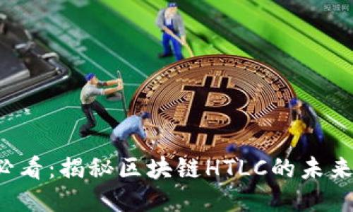 2025必看：揭秘区块链HTLC的未来与应用