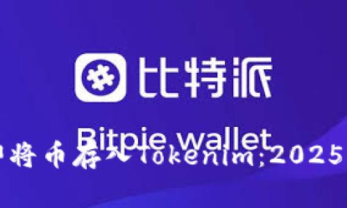 如何立即将币存入Tokenim：2025必看指南