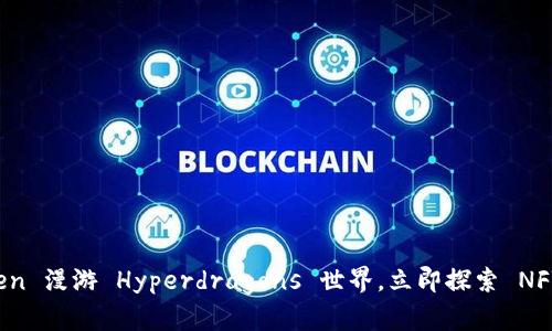 2025必看：ImToken 漫游 Hyperdragons 世界，立即探索 NFT 数字资产新趋势