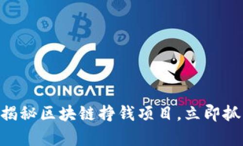 2025必看：揭秘区块链挣钱项目，立即抓住财富机遇