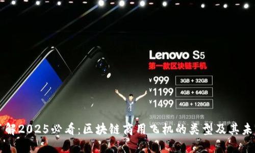 立即了解2025必看：区块链商用飞机的类型及其未来发展