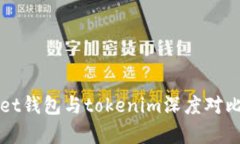 “2025必看：tpwallet钱包与tokenim深度对比，现在选