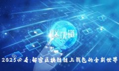 2025必看：解密区块链链上钱包的全新世界