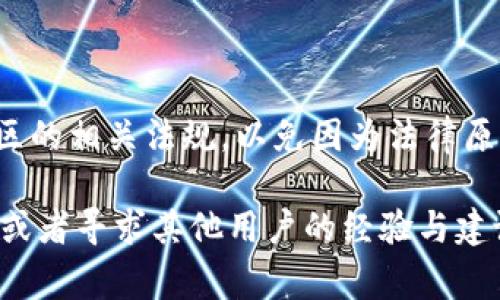 如果您无法访问 Tokenim，可能有几个原因以及相应的解决方法。以下是一些常见的问题和解决方案：

### 1. 网络连接问题
检查您的网络连接
首先，请确保您的设备连接到互联网。您可以尝试打开其他网站以查看网络是否正常。如果其他网站也无法访问，您可能需要重启路由器或联系您的网络服务提供商。

### 2. 访问限制
确认Tokenim的访问权限
某些国家或地区可能限制访问某些网站。如果您在这些地区，您可以尝试使用VPN服务来绕过这些限制，确保您的IP地址显示为可以访问Tokenim的国家。

### 3. 网站维护或故障
检查Tokenim的状态
有时候，网站可能会进行维护或者出现系统故障。您可以访问Tokenim的社交媒体页面或相关论坛，查看其他用户是否也遇到类似的问题。

### 4. 浏览器问题
尝试更换浏览器或清除缓存
有时候，特定的浏览器可能会与某些网站不兼容。您可以尝试使用不同的浏览器登录Tokenim，例如Chrome、Firefox或Safari。此外，清除浏览器的缓存和Cookie可能也有助于解决问题。

### 5. 账户问题
检查您账户的状态
如果您已经注册Tokenim并且无法登录，您需要确认您的账户是否被锁定或者存在其他问题。尝试通过“忘记密码”链接重置密码，或者联系网站客服以获取进一步的帮助。

### 6. 防火墙或安全软件
检查防火墙设置
某些防火墙或安全软件可能会阻止您访问特定的网站。您可以暂时禁用这些软件，看看是否能够成功访问Tokenim。如果这解决了问题，则可以将Tokenim添加到软件的信任列表中。

### 7. 地区法律和政策
了解当地法律政策
不同地区对加密货币和相关服务的法律政策可能不同，确保您了解您所在地区的相关法规，以免因为法律原因无法访问相关网站。

如果上述方法仍然无法解决您的问题，建议您查阅Tokenim的官方支持页面，或者寻求其他用户的经验与建议。希望这些信息能帮助您成功访问Tokenim！