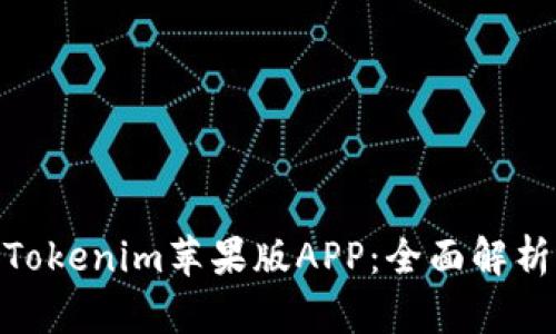 2025必看！Tokenim苹果版APP：全面解析与使用技巧