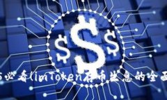 2025必看！imToken存币生息的全面指南