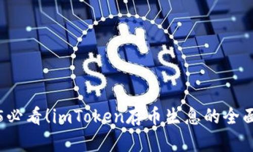 2025必看！imToken存币生息的全面指南