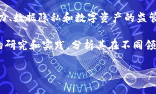 区块链爆发的原理涉及多个学科领域，包括计算机科学、经济学、社会学和法学等。以下是一些具体的专业和主题，这些主题与区块链的爆发和发展密切相关：

1. **计算机科学**：区块链技术本质上是由计算机科学的理论和方法构建而成，尤其是涉及算法、数据结构、网络安全和分布式计算等方面。

2. **密码学**：区块链的安全性依赖于密码学的原理，包括哈希函数、公钥和私钥加密，以及数字签名等技术。这些技术确保交易的透明性与不可篡改性。

3. **经济学**：区块链技术改变了传统经济的运作方式，尤其是在价值传输、市场激励机制和去中心化金融（DeFi）等方面。因此，经济学专业的知识对于理解区块链在经济领域的应用非常重要。

4. **社会学**：区块链的采用不仅是技术的革命，也是社会结构和人际关系的改变。社会学可以帮助我们理解区块链如何影响信任、权力和社区互动。

5. **法学**：区块链引发了许多法律和法规方面的问题，包括智能合约的法律效力、数据隐私和数字资产的监管等。因此，法律专业的知识对于全面理解区块链的影响至关重要。

这些专业方方面面相互交织，共同促进了区块链技术的发展和爆发。通过跨学科的研究和实践，分析其在不同领域的影响力和潜力，将有助于深入理解这一复杂而重要的技术。

如果你有兴趣了解区块链的具体应用、挑战或未来趋势，欢迎提出更具体的问题！