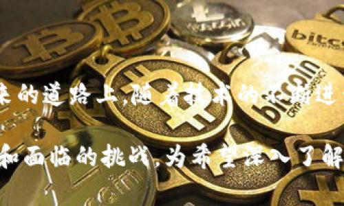 中国对区块链技术的监管和政策框架经过了多次调整和完善。以下是一些重要的国家规定和政策，帮助您了解中国区块链的现状和未来方向。

### 1. 区块链技术的定义与重点支持领域

中国政府在多个政策文件中明确了区块链的定义，强调其作为一种重要的“新兴技术”，应当在金融、供应链管理、物联网、版权保护等多个领域发挥作用。区块链被认为是提升社会信用体系、促进数据共享、保障信息安全的重要工具。

### 2. 相关法律法规

#### 2.1《中华人民共和国数据安全法》

该法于2021年9月1日起实施，明确了数据的安全治理与保护，包括区块链在内的数据处理和使用。区块链技术在数据管理中需遵守该法规定，确保数据的合法合规处理。

#### 2.2 《中华人民共和国网络安全法》

2017年实施的这部法律规定了网络安全的基本要求，区块链作为网络技术的一部分，同样需遵循网络安全法中的信息保护、用户隐私等相关内容。

### 3. 行业监管政策

#### 3.1 区块链信息服务管理规定

根据国家互联网信息办公室发布的《区块链信息服务管理规定》，所有在中国提供区块链信息服务的单位和个人，必须向国家互联网信息办公室进行备案。此政策的实施意在加强对区块链信息服务的管理，确保其内容合法合规。

#### 3.2 金融行业监管

中国人民银行等金融监管机构对区块链技术在 fintech（金融科技）领域的应用进行了专项监管。尤其对数字货币交易、ICO（首次代币发行）等行为进行了严格限制，以防范金融风险。

### 4. 发展规划与支持政策

中国政府积极推动区块链技术发展，并在 14 五年规划中将区块链作为重点发展技术之一。山东、浙江、广东等省市纷纷出台区块链发展政策，提供财政支持和技术指导，促进地方经济转型和创新。

### 5. 国家加速区块链技术布局

2023年中，中国信息产业部发布了多个关于区块链技术应用的指导文件，鼓励国家重点项目和企业加速区块链技术的应用。例如，推动政府数据的上链管理、公共服务的数字化转型等。这反映了国家对区块链的高度重视以及对技术应用场景的广泛探索。

### 6. 未来展望与挑战

尽管中国对区块链技术的支持力度不断加强，但也面临着一些挑战。首先，技术标准化尚未完全建立，行业内缺乏统一的技术标准和规范。其次，人才短缺问题依然突出，亟需高素质的专业人才来推动区块链的创新和应用发展。

### 7. 结论

综上所述，中国的区块链国家规定与政策呈现出日益完善的趋势，旨在促进区块链产业健康、有序的发展。在未来的道路上，随着技术的不断进步和应用场景的扩大，区块链将在中国的经济和社会生活中发挥越来越重要的作用。

这篇文章不仅概括了中国区块链相关的法律法规、政策支持与行业发展的现状，还指出了未来发展的可能方向和面临的挑战，为希望深入了解中国区块链行业的读者提供了清晰的视角与思考。