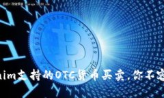 2025必看：Tokenim支持的OTC货币买卖，你不容错过的