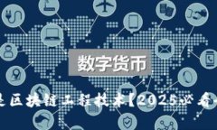 什么是区块链工程技术？2025必看全解析