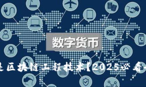 什么是区块链工程技术？2025必看全解析