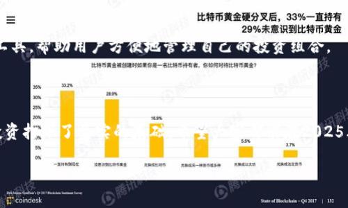   立即了解如何将欧易转入Tokenim钱包：2025必看指南 / 

 guanjianci 欧易, 转账, Tokenim钱包, 数字资产 /guanjianci 

引言

在数字货币迅猛发展的今天，各种钱包和交易所层出不穷，用户在选择钱包和进行资产转账时常常感到困惑。尤其是那些使用欧易（OKEx）交易所的用户，他们可能会想要将资产转移到更安全或功能更丰富的钱包中，这时候Tokenim钱包就成为一个不错的选择。然而，不少新手可能对转账过程感到不知所措，因此本文将为您提供一份全面的指南，帮助您安全、顺利地进行欧易转Tokenim钱包的操作。更重要的是，这个指南将帮助您在2025年之前做好数字资产管理的准备。

第1部分：了解欧易与Tokenim钱包

首先，我们有必要对欧易（OKEx）和Tokenim钱包做一个基础的了解。欧易是一家全球知名的数字货币交易所，提供多种数字货币的买卖服务和衍生品交易。而Tokenim钱包则是一种多功能钱包，支持多种数字资产的存储和管理，包括但不限于比特币、以太坊等。它的用户界面友好，功能齐全，特别适合希望深入了解数字货币投资的新手和老手。

第2部分：为何需要将资产从欧易转入Tokenim钱包

那么，为什么用户需要将资产从欧易转入Tokenim钱包呢？答案在于安全性和管理的灵活性。尽管欧易作为一家大型交易所有其自身的安全措施，但将资产放在交易所的风险依然存在。例如，交易所可能遭受到黑客攻击，或者因为政策变动而导致用户资产被冻结。而将资产转移到个人钱包中，用户能够掌控自己的私钥，从而大幅减少风险。此外，Tokenim钱包提供了更为直观的界面和更多的功能，用户可以方便地管理多种资产。

第3部分：如何准备转账

在开始转账之前，有几个准备步骤是非常重要的。首先，用户需要确保自己在Tokenim钱包上已经创建一个账户，并完成了身份验证。通常，创建账户的步骤非常简单，用户只需下载钱包应用，按照提示输入相关信息即可。

其次，确保欧易账户的安全设置是十分必要的。这包括启用双重认证、及时更改密码以及使用安全的网络环境。此外，用户需要查看Tokenim钱包接收地址。通常在Tokenim钱包中，用户可以找到各种数字资产的地址，确保选择正确的币种地址非常重要，因为转账到错误的地址可能导致资产损失。

第4部分：如何进行转账

在完成准备工作后，接下来就可以进行转账了。以下是详细的步骤：

ol
  listrong登录欧易账户：/strong首先用户需要登录自己的欧易账户，进入“资产管理”页面。/li
  listrong选择要转账的币种：/strong在资产管理中，选择想要转账到Tokenim钱包的数字资产，比如比特币。/li
  listrong点击“提现”：/strong在所选币种的选项中，点击提现，这个操作将你带入转账页面。/li
  listrong输入Tokenim钱包的地址：/strong在提现页面中，用户需要填写Tokenim钱包的接收地址。务必核对地址的准确性，确保没有输入错误。/li
  listrong填写转账金额：/strong输入希望转账的金额，并注意查看手续费。不同币种的手续费可能有所不同。/li
  listrong确认交易：/strong在确认所有信息无误后，点击“确认”按钮，此时欧易可能会要求进行双重身份验证，以提高安全性。/li
  listrong查看交易状态：/strong转账发送后，用户可以在“提现记录”中查看交易状态，通常在几分钟内便可完成确认。/li
/ol

第5部分：注意事项

在转账过程中，务必专注于以下几点。首先，确保将准确的Tokenim钱包地址复制到欧易的提现页面，错误的地址可能会导致资产永远丢失。其次，了解不同币种的网络确认时间，因为这可能影响到账时间。此外，务必时刻关注账户的安全，定期检查账户活动，以防止潜在的欺诈行为。

第6部分：到账后的管理

一旦资金成功转入Tokenim钱包，用户便可享受更多钱包的功能。此时，您可以随意转账、交易或是持有资产。同时，建议定期查看钱包的安全设置，比如是否启用了双重认证等。此外，Tokenim钱包还提供了资产分析工具，帮助用户方便地管理自己的投资组合。

结语

在这个数字资产快速发展的时代，把握安全与管理是每位数字货币投资者必须重视的事情。通过本文的详细指导，你可以轻松地将欧易账户中的资产转移到Tokenim钱包中，不仅提高了资金的安全性，也为未来的投资打下了坚实的基础。希望大家都能在2025年到来之际，拥有一个安全、便捷的数字资产管理体验。

最后，欢迎大家在下方留言，分享您在转账过程中的经验和问题，共同打造一个更加安全、友好的数字资产社区！