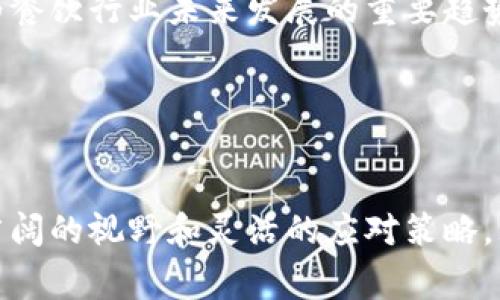 区块链发票餐饮编号是指在区块链技术的支持下，为餐饮行业开具发票时所生成的唯一标识符。这种编号不仅可以标识发票的唯一性，还能保证发票信息的不可篡改和可追溯性。以下是对区块链发票的详细介绍，包括其背景、特点、应用等方面的内容。

什么是区块链发票？

区块链发票是一种基于区块链技术生成和管理的电子发票。在传统的发票系统中，发票的管理和核验通常依赖于中心化的数据库，这样容易导致信息的篡改、伪造以及利润的流失。通过区块链技术，发票的信息被记录在一个去中心化的公共账本上，所有的交易记录都具有不可篡改性，确保了数据的真实性和透明性。

区块链发票的特点

1. **去中心化**：区块链发票不依赖于单一的中央机构进行管理，所有参与者都可以共同验证和记录发票信息，从而大幅度降低了欺诈的风险。

2. **不可篡改**：一旦发票信息被录入区块链，就无法被修改或删除，确保了发票内容的真实有效性。这对于餐饮行业来说尤为重要，因为在过去，许多消费者和企业曾遭遇发票伪造的问题。

3. **可追溯性**：区块链的整个交易过程都能够被追踪，从开具发票到每一步的交易信息，所有参与者都能实时查询，这为税务审计提供了极大的便利。

4. **成本降低**：通过自动化流程和去中心化管理，区块链发票能够显著降低企业在开票和管理费用上的支出。

餐饮行业中的区块链发票应用

在餐饮行业，区块链发票的引入带来了一些显著的好处。例如，餐厅在对顾客开具发票时，可以通过区块链快速、安全地生成发票编号，减少了人工操作上的失误。此外，顾客也能够通过扫描二维码等方式获取发票信息，保证所获取的发票信息真实有效。

此外，区块链发票还能促进餐饮行业与税务部门的合作。传统上，税务审计是一项繁琐且耗时的流程，而利用区块链技术，税务人员可以实时获取发票信息，减少了人工审核的必要性，提高了审核的效率。

发票编号的生成与管理

区块链发票中的编号是通过特定的算法生成的唯一标识，每一张发票都有其特定的编号，便于后续查询和管理。这些发票编号不仅能被消费者使用，也能为商家提供追溯交易的工具。例如，当顾客在餐厅消费时，餐厅系统会自动生成发票编号并记录在区块链上，顾客随后可以通过手机等设备扫描获取相关发票信息。

未来发展趋势

展望未来，区块链发票必将在全球范围内得到更广泛的应用。随着区块链技术的不断成熟，以及餐饮行业对透明度和安全性的需求日益增强，越来越多的餐饮企业将逐步引入区块链发票系统。

同时，预计在政策层面，各国政府也会逐步推出相关法规，以支持区块链发票的使用，从而推动餐饮行业的数字化转型。此外，还可能出现新兴的商业模式，例如，基于区块链的消费积分、忠诚度计划等，将进一步提升消费者体验。

总结

总之，区块链发票餐饮编号不仅仅是一个简单的数字标识，它蕴含着无限的商业潜力和价值。随着技术的进步和市场的需求，区块链发票将会成为餐饮行业未来发展的重要趋势。

相关关键词
区块链, 发票, 餐饮, 编号/guanjianci

在对区块链发票的深入了解中，消费者和商家都能够把握这项技术带来的前所未有的机遇。因此，未来关注区块链发票的动态，将为我们提供更广阔的视野和灵活的应对策略。理解这一技术与传统商业模式之间的联系，能够更好地帮助企业进行转型与创新。区块链发票将为我们打开新的商机，值得我们持续关注和探索。