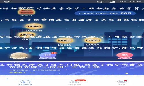 区块链挖矿是指在区块链网络中，通过计算机算力解决复杂的数学问题，以维护网络的安全和稳定，同时获得相应的数字货币奖励的过程。挖矿不仅是新币产生的方式，也是确保区块链网络交易记录不可篡改和真实可信的一种机制。

### 区块链的基础知识

什么是区块链

区块链是一种分布式账本技术，它将数据以区块形式存储，并通过链条连接这些区块。每一个区块中都包含一定数量的交易记录，且每个区块都有一个指向前一个区块的哈希值，使得链上的数据相互关联。这种结构确保了一旦记录入链后，数据将不可更改，确保了数据的完整性和安全性。

挖矿的基本概念

挖矿是区块链技术中的一个重要部分，尤其是在比特币等使用工作量证明（Proof of Work）机制的加密货币中。矿工通过计算机进行大量的计算，解决特定的数学问题（称为哈希问题），成功后将新区块添加到区块链中。这是一个竞争激烈的过程，只有第一个成功解决问题的矿工能够获得该区块中的所有交易费用和网络奖励。

如何进行挖矿

挖矿的过程通常包括几个步骤。首先，矿工需要准备适合挖矿的硬件和软件。高性能的GPU或ASIC矿机是比较常见的选择。其次，矿工需要选择一个合适的矿池进行挖矿，矿池是多个矿工联合起来共享算力和收益的地方。最后，矿工需要安装相应的软件，并与区块链网络进行连接，开始进行挖矿。

挖矿的奖励机制

成功挖到一个区块，矿工将会获得一定数量的数字货币作为奖励。这些奖励包括两部分：区块奖励和交易手续费。区块奖励是系统为新生成的区块发放的币量，而交易手续费则是交易者为了其交易能被打包进区块而支付给矿工的费用。随着时间的推移，区块奖励会逐渐减少，这也就是所谓的“减半”事件，这一机制是为了控制数字货币的发行速度和总量。

### 挖矿的安全性与挑战

挖矿的安全性

挖矿不仅是获取数字货币的方式，也是维护区块链网络安全的关键。通过竞争性的计算，矿工们帮助网络验证交易的合法性，确保网络不被恶意攻击。然而，挖矿过程中也存在着一定的风险，矿工可能会遭遇算力的集中化或51%攻击等安全问题，这些问题如果得不到解决，可能会导致网络的不稳定，甚至造成数字货币价值的崩溃。

挖矿的环境影响

随着数字货币的兴起，挖矿活动对环境的影响也引起了广泛关注。一方面，挖矿需要大量的电力，使得其碳足迹颇具争议。许多国家和地区开始寻求更环保的挖矿方式，如利用可再生能源进行挖矿，降低对化石能源的依赖。另一方面，也有一些项目开始探索新的共识机制，如权益证明（Proof of Stake），希望能够在不影响区块链安全性的情况下，减少能源消耗。

### 未来的挖矿趋势

挖矿行业的发展方向

随着技术的快速发展，挖矿行业也在不断演进。目前，越来越多的矿工开始利用云挖矿平台，他们无需购买昂贵的硬件，只需租用平台的算力就可以参与挖矿。这种模式降低了进入门槛，提高了挖矿的普及率。此外，去中心化金融（DeFi）和非同质化代币（NFT）的兴起，也为挖矿带来了新的机遇和挑战。

结论

总体而言，区块链挖矿不仅是数字货币的生成方式，也是维护区块链安全的基石。然而，挖矿也面临众多挑战，如安全风险、环境影响及行业规范等。未来，挖矿行业将继续在技术创新和可持续发展之间寻求平衡，从而使区块链技术能够更好地服务于人类社会。 

挖矿不仅是技术与经济结合的产物，更是对现代社会金融系统的深刻变革。在这个充满机遇与挑战的领域，参与者需要不断学习与适应，才能在未来的竞争中立于不败之地。