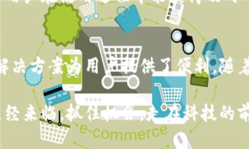   2025必看：Tokenim支持的硬件，你不能错过的超级设备！ / 

 guanjianci Tokenim，硬件支持，2025科技，区块链设备 /guanjianci 

一、Tokenim简介
Tokenim是一家专注于区块链技术和数字资产管理的公司，旨在通过创新的硬件解决方案，为用户提供更加安全、高效的数字资产服务。随着区块链技术的不断发展和应用，Tokenim也在不断更新其硬件支持，以满足日益增长的市场需求。

二、Tokenim支持的硬件类型
在理解Tokenim所支持的硬件之前，我们需要明确区块链技术的特点和需求。因此，Tokenim的硬件产品主要包括三大类：矿机、钱包设备和物联网设备。

h41. 矿机/h4
矿机是Tokenim区块链生态系统中的重要组成部分。生产过程中的运算和验证需要强大的计算能力，矿机正是为此而生。Tokenim支持的矿机在算力、能源效率和散热系统等多个方面都表现优异。

这些矿机通常会采用最新的ASIC（应用特定集成电路）技术，以确保最优的矿池参与体验。除了传统的比特币矿机外，Tokenim还支持多种加密货币的挖掘，使得用户在投资时有更多选择。

h42. 钱包设备/h4
安全，是数字资产管理中的重中之重。Tokenim推出的硬件钱包就是为了解决这一问题。它们采用了先进的加密技术，能够有效防止黑客攻击和数据泄露。

此外，这些硬件钱包不仅支持多种加密货币，还最大程度上提高了便捷性。用户可以通过简单的界面轻松管理自己的资产，同时保障交易的安全性。因此，如果你有一定的数字资产投资需求，Tokenim的硬件钱包将是一个不错的选择。

h43. 物联网设备/h4
随着5G等技术的普及，物联网的发展已然成为不争的事实。而Tokenim也紧跟这一趋势，推出了一系列支持区块链的物联网设备。这些设备不仅可以实现设备之间的互联互通，还能够利用区块链技术进行数据的安全存储与管理。

例如，在智能家居领域，Tokenim的物联网设备可以实时监控家庭环境，同时通过区块链技术确保用户数据的隐私和安全性。因此，物联网的融合将为我们的日常生活带来更多的便利。

三、Tokenim硬件的技术优势
Tokenim硬件具备多方面的技术优势，这使其在市场上独树一帜。首先，采用最新的生产工艺和材料，确保了设备的高性能和耐用性。其次，在安全性上，Tokenim硬件都有严格的安全认证，用户可以放心投资和使用。

此外，Tokenim还致力于不断创新，针对市场需求推出新功能。例如，硬件钱包中的生物识别技术，增强安全性的同时提供了更加便捷的操作体验。这使得Tokenim的硬件不仅在性能上过关，更在用户体验上得到了提升。

四、Tokenim硬件的市场前景
进入2025年，区块链技术将更加成熟，市场规模也将不断扩大。Tokenim作为行业领军企业，其硬件将在未来的市场中占据越来越重要的位置。随着科技的发展，Tokenim也在积极探索新的应用领域，以满足人们对安全和便捷的需求。

例如，在医疗健康行业，Tokenim的硬件可以通过区块链技术保护患者的数据隐私，提升医疗服务效率。而在金融领域，Tokenim硬件的落地，将促使金融服务向更加数字化、智能化方向发展。可以预见，Tokenim在这些领域中的潜力是巨大的。

五、如何选择适合自己的Tokenim硬件
在选择Tokenim硬件时，用户应考虑多个因素。首先是个人需求，比如挖掘特定的加密货币，或者需要安全的钱包设备。其次，预算也是非常关键的。有些矿机虽然性能卓越，但价格也相对较高，用户需合理规划预算。

最后，用户还需关注硬件的售后服务和社区支持。Tokenim通过强大的社区支持和完善的客户服务，确保用户在使用过程中能获得及时的帮助和指导。

六、总结
总之，Tokenim支持的硬件涵盖了矿机、硬件钱包和物联网设备等多个领域，这些设备通过高效、安全的解决方案为用户提供了便利。随着2025年的临近，Tokenim将继续推动技术创新，引领数字资产管理的未来。

如果你对Tokenim硬件感兴趣，不妨立即关注他们的官方网站，以获取更多最新信息和产品资讯。未来已经来临，抓住机会，走在科技的前沿！