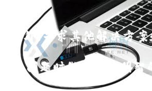 在讨论是否可以对imToken上被盗币进行起诉前，首先需要了解一些基本的法律和技术背景。imToken是一款以太坊钱包，它为用户提供了管理数字资产的功能。然而，数字货币的匿名性及去中心化特性也使得相关的法律问题变得复杂。

一、被盗币事件的性质

当用户在imToken上遭遇被盗币事件时，首先需要明确事件的性质。通常，这种被盗行为可能是由于用户的私钥泄露、钓鱼攻击或者其他安全问题导致的。在这些情况下，被盗币的责任归属往往较为复杂。例如，如果被盗是因用户个人的安全失误所致，法律上可能很难主张imToken或其他方的责任。

二、是否可以起诉

对于被盗币的用户来说，起诉的可行性取决于多个因素。首先，用户需要明确被盗事件发生的具体原因。如果是因为imToken平台的漏洞或者缺乏安全措施导致的，用户可以考虑对平台提起诉讼。然而，如果是因为用户自身的疏忽，起诉的成功率就会大大降低。

其次，起诉的地点和法律适用也会影响案件的进展。用户需要了解自己所在国家或地区对数字货币的法律规定，以及与imToken的法律关系。大多数国家对数字货币的监管尚不成熟，因此用户可能在法律维权方面面临困难。

三、法律依据与挑战

在进行起诉时，用户需要准备充分的证据，以证明被盗币事件的发生及其责任。例如，用户可以提供交易记录、沟通记录等作为证据。此外，在某些情况下，用户还可以寻求网络安全专家的帮助，以分析被盗的具体原因。

然而，要在法院内成功起诉并不容易。即使用户有足够的证据，法院能否对案件进行受理，以及如何裁定，依然存在诸多不确定性。例如，很多法院对虚拟货币案件的处理方式并不明确，可能导致案件久拖不决。

四、寻求其他解决方案

除了通过法律途径解决问题外，用户还可以考虑其他解决方案。例如，用户可以向imToken的客服寻求帮助，以了解被盗事件是否可以通过平台内的措施进行处理。此外，也可以借助社交媒体或者区块链社区寻求支持，分享自己的经历，获得更多的建议和帮助。

此外，用户还可以考虑提高自身的安全防护措施，以避免未来再次遭遇此类问题。这包括使用更安全的密码、开启双重身份验证，以及定期更换密码等。只有提高自身的安全意识，才能在一定程度上保护自己的数字资产。

五、总结与建议

综上所述，在imToken上被盗币事件后是否能够起诉，取决于多个因素。用户需要详细了解事件的具体情况、法律依据和可能面临的挑战。此外，寻求其他解决方案和加强自身的安全防护措施也是促进问题解决的重要途径。

在这个快速发展的数字货币时代，用户应时刻保持警惕，并对自己数字资产的安全承担责任。同时，了解法律的相关性，将有助于用户在遭遇问题时做出更为明智的决定。