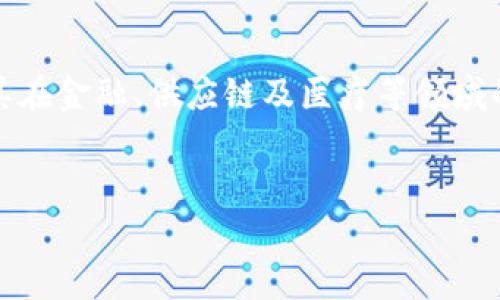 区块链存储是一种新的数据存储理念，结合了去中心化、透明性和安全性等特点，使其在多个领域中表现出色。它的核心技术依赖于链式数据结构、密码学、共识机制等要素。以下是区块链存储技术的一些核心内容的详细介绍。

什么是区块链存储
区块链，可以简单理解为一个大家共同管理的数据库，数据以“区块”的形式存储，并通过“链”的结构相连。这种技术的核心在于去中心化和防篡改特性，使得所有参与者都可以访问和验证数据，而不依赖于单一的中央权威机构。

区块链存储的基本原理
区块链存储的基本原理包括几个重要的方面：数据结构、共识机制、密码学以及网络节点。
首先，区块链的数据结构是由一系列的区块组成，每个区块不仅包含数据，还包括指向前一个区块的哈希值。因此，即使数据发生微小改变，整个区块链的哈希值也会随之变化，这为数据的安全性提供了保证。
其次，共识机制是区块链存储的关键，它确保在去中心化网络中所有节点对数据的一致性达成共识。常见的共识机制包括工作量证明（PoW）、权利证明（PoS）等，这些机制防止了双重支付和数据篡改。
此外，区块链使用密码学技术保护数据的安全性，包括哈希函数和非对称加密技术，确保只有用户拥有的私钥才能访问或变更数据。

区块链存储的优势
区块链存储相对于传统数据存储技术具有显著的优势。
首先是去中心化，这意味着没有单一的故障点，系统的稳定性和安全性大大提高。此外，每个参与者都可以看到所有的交易记录，这提高了透明度，增强了信任。
其次，区块链技术的不可篡改性确保了数据的完整性。在区块链上，一旦数据被写入就很难被更改，这对于许多金融交易和合同的执行至关重要。
最后，区块链的智能合约功能使得自动化和配置更为灵活，合同可以根据事先设定的条件自动执行，降低了人为干预的风险。

区块链存储面临的挑战
尽管区块链存储具有巨大的潜力，但在实际应用中也面临不少挑战。
首先，区块链技术的可扩展性是一个重要问题。随着数据量的增加，许多区块链网络可能会面临性能瓶颈，导致交易速度减慢。
其次，能耗问题也是对区块链技术的一个挑战，尤其是在使用工作量证明机制的情况下，挖矿所需的高能耗引发了广泛关注。
最后，与隐私相关的问题也亟需解决。在某些应用场景下，虽然区块链实现了透明性，但过多的信息公开可能会威胁用户的隐私。

区块链存储的应用场景
区块链存储技术在多个领域显示出了其广泛的应用前景。
在金融领域，区块链存储可以用于跨境支付、资产交易等，提供更快、更安全的交易方式。通过智能合约，这些交易可以自动执行，无需中介参与。
在供应链管理中，区块链技术可以实时跟踪产品的流通，确保产品来源透明，减少伪造的可能性。例如，从生产者到消费者的每一个环节都可以被记录在区块链上，任何人都能够查询到相关信息，从而提高了消费者的信任感。
此外，在医疗领域，区块链被用来存储患者的医疗记录，确保数据的安全性和隐私性。医务人员可以快速访问患者的病历，提高了病患的治疗速度和准确性。

未来发展趋势
展望未来，区块链存储技术有望迎来更多的创新和发展。
随着技术的不断进步，区块链的可扩展性和能效问题将逐渐得到解决。这将促进更多企业和组织采用区块链技术，推动其在更广泛应用场景中的落地。
值得注意的是，政策和监管的完善也将是区块链未来发展的重要因素。各国政府逐渐认识到区块链的潜力，开始研究相关法律和政策，为其健康发展提供良好的制度保障。

总结
总体来说，区块链存储技术是一种创新的数据存储解决方案，结合了多种先进的计算机科学技术。虽然存在一些挑战，但其在金融、供应链及医疗等领域的广泛前景令人期待。未来随着技术的不断完善和应用的深入，区块链存储将发挥更大的作用，值得我们持续关注和研究。

区块链, 数据存储, 安全性, 去中心化/guanjianci
2025必看：深入了解区块链存储技术，如何改变未来的数据管理方式