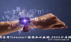 立即使用Tokenim一键添加以太坊，2025必看指南！